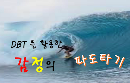 러브패밀리, 'DBT 를 활용한 감정의 파도타기' 무료세미나 개최CKNNews 이미지